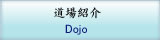 道場紹介