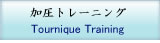 加圧トレーニング