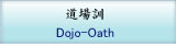 道場訓