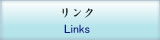 リンク