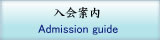 入会案内