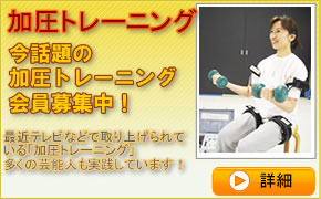加圧トレーニング
