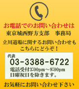 お電話でのお問い合わせは　城西野方支部事務局代表042-526-6744