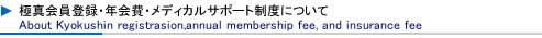 極真会員登録・年会費・メディカルサポート制度について
